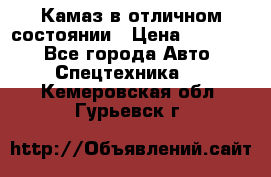  Камаз в отличном состоянии › Цена ­ 10 200 - Все города Авто » Спецтехника   . Кемеровская обл.,Гурьевск г.